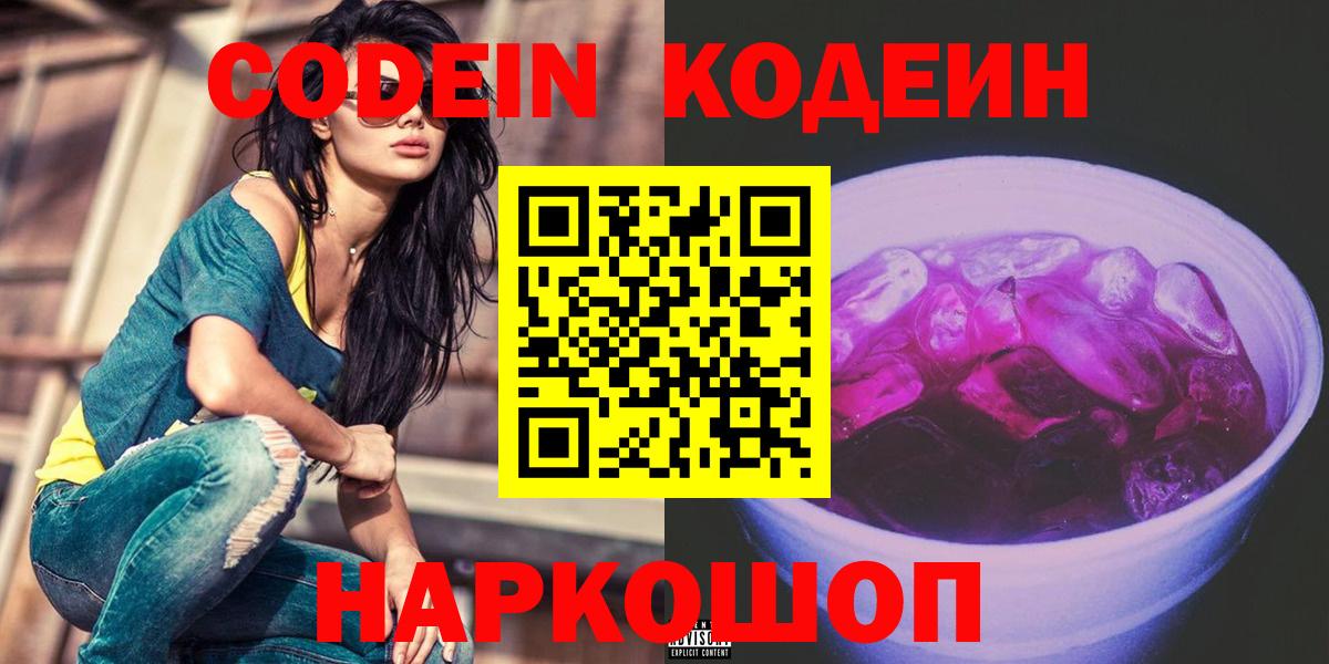 Кодеин напиток Lean (лин)  Вход с VPN  Кодеиновый сироп Lean Purple Drank  Тосно 